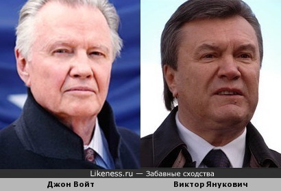 Джон Войт и Виктор Янукович