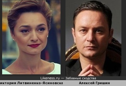 Виктория Литвиненко-Ясиновская и Алексей Гришин
