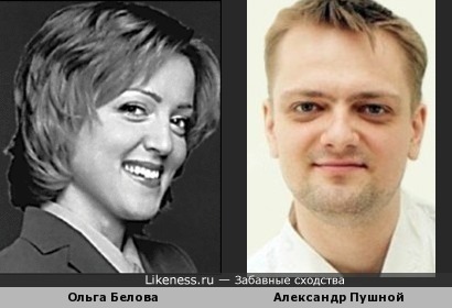 Ольга Белова и Александр Пушной
