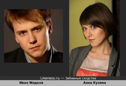Иван Жидков и Анна Кузина