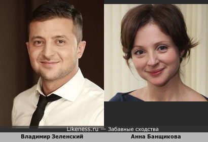 Владимир Зеленский и Анна Банщикова