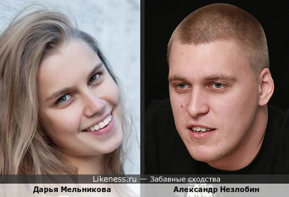 Дарья Мельникова и Александр Незлобин