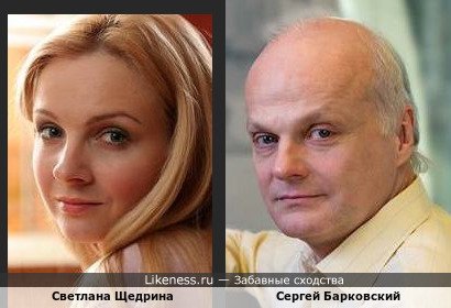 Светлана Щедрина и Сергей Барковский