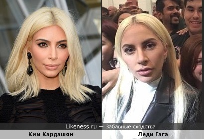 Ким Кардашян похожа на Леди Гага