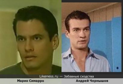 Марио Симарро похож на Андрея Чернышова