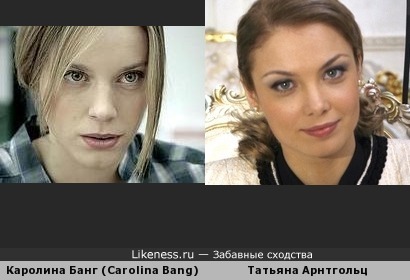 Татьяна Арнтгольц похожа на Каролину Банг - 2