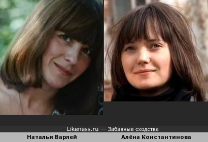Алёна Константинова похожа на Наталью Варлей