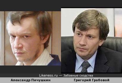 Александр Пичушкин и Григорий Грабовой похожи