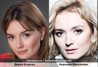 Дарья Егорова похожа на Надежду Михалкову