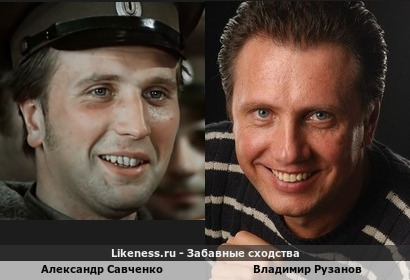 Владимир Рузанов похож на Александра Савченко