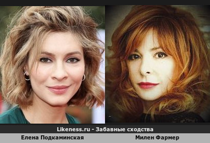 Елена Подкаминская похожа на Милен Фармер