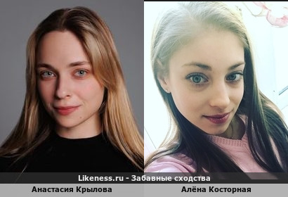 Анастасия Крылова похожа на Алёну Косторную