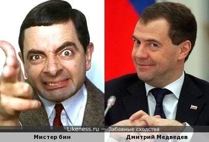 Мистер Бин и Дмитрий Медведев близнецы