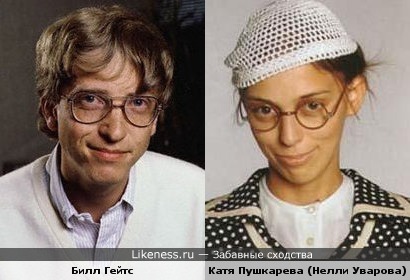 Билл Гейтс похож на Катю Пушкареву