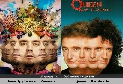 Обложки альбомов Ляписа Трубецкого и Queen