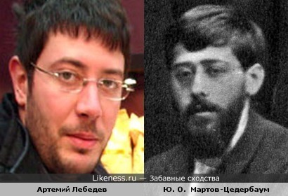 Артемий Лебедев похож на Мартова-Цедербаума