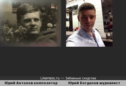 Юрий Богданов похож на Юрия Антонова в молодости