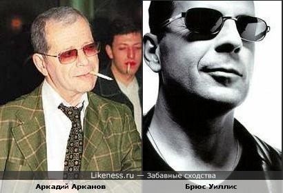 Аркадий Арканов - отец Брюса Уиллиса?!!!