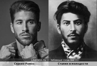 Серхио Рамос и молодой Сталин