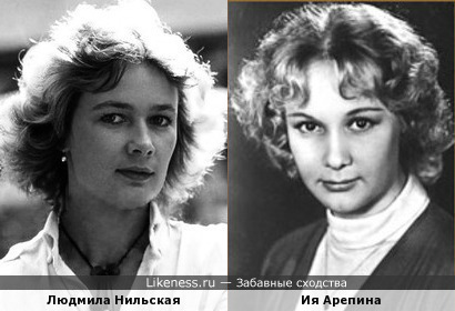 Людмила Нильская похожа на Ию Арепину