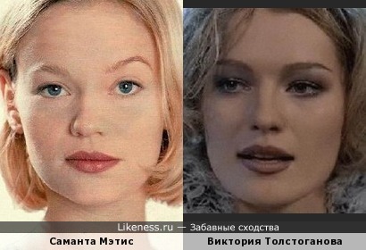 Саманта Мэтис похожа на Викторию Толстоганову