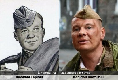 Капитан Калтыгин похож на Василия Тёркина