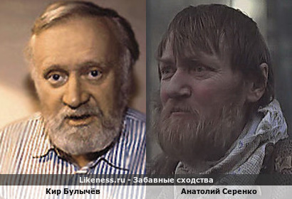 Кир Булычёв похож на Анатолия Серенко