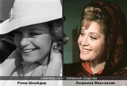 Роми Шнайдер и Людмила Максакова