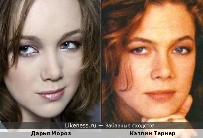 Дарья Мороз и Кэтлин Тернер