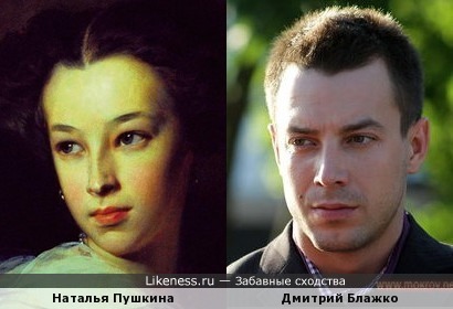 Дочь Пушкина (портрет работы И.Макарова) и Дмитрий Блажко