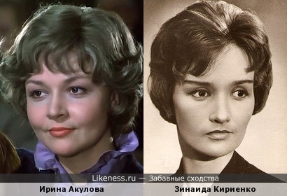 Ирина Акулова и Зинаида Кириенко