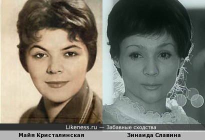 Майя Кристалинская и Зинаида Славина