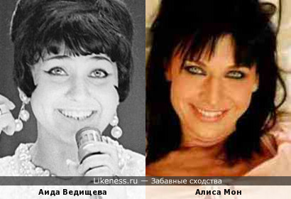 Аида Ведищева и Алиса Мон