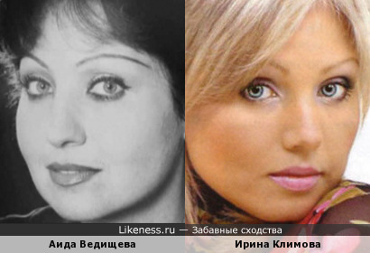 Аида Ведищева и Ирина Климова