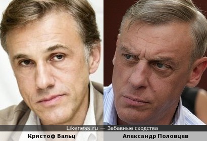 Кристоф Вальц и Александр Половцев
