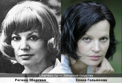 Регина Збарская и Елена Гольянова
