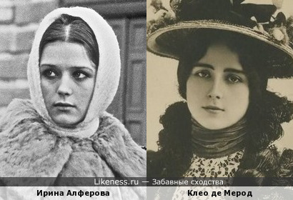 Ирина Алферова и Клео де Мерод