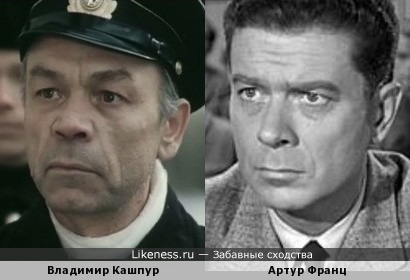 Владимир Кашпур и Артур Франц