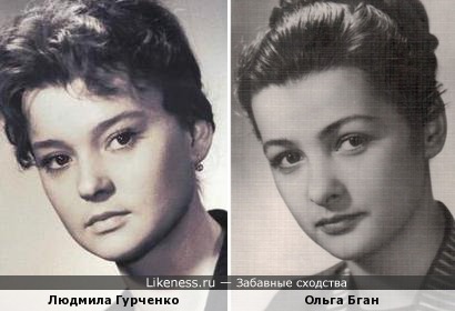 Людмила Гурченко и Ольга Бган