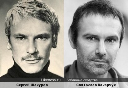 Сергей Шакуров и Святослав Вакарчук