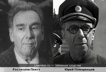 Юрий Померанцев похож на Ростислава Плятта