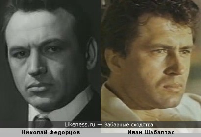 Николай Федорцов и Иван Шабалтас