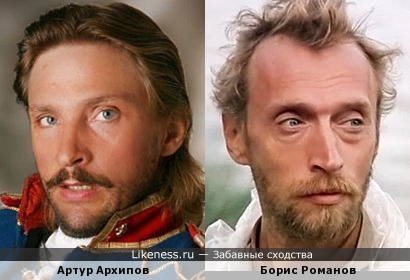 Артур Архипов похож на Бориса Романова