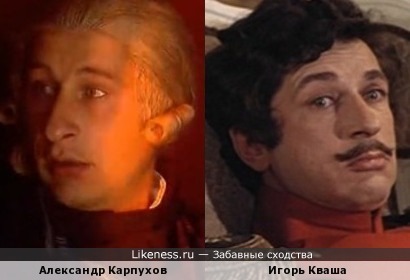 Александр Карпухов и Игорь Кваша похожи в образах
