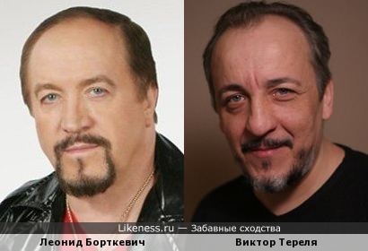 Виктор Тереля похож на Леонида Борткевича