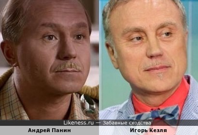 Игорь Кезля похож на Андрея Панина