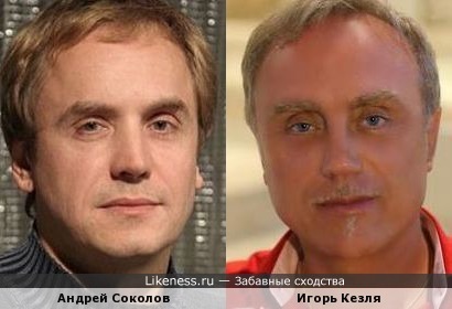 Андрей Соколов и Игорь Кезля