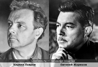 Кирилл Лавров и Евгений Жариков немного похожи