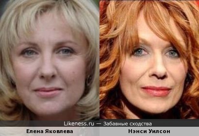 Елена Яковлева и Нэнси Уилсон
