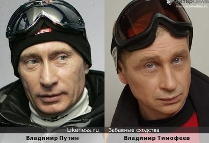 Владимир Тимофеев похож на Владимира Путина